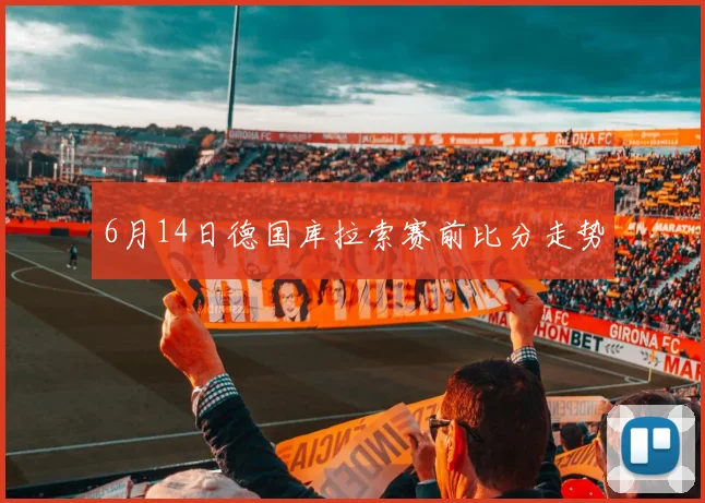 6月14日德国库拉索赛前比分走势