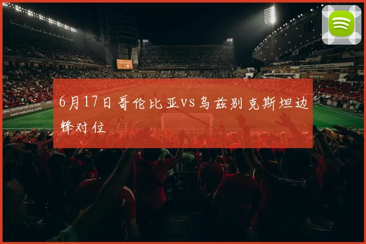 6月17日哥伦比亚vs乌兹别克斯坦边锋对位