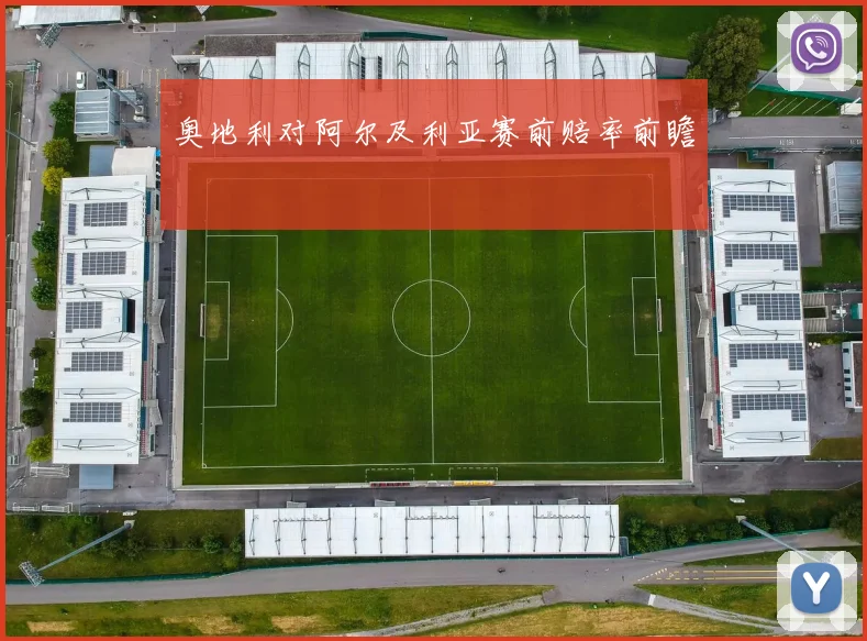 奥地利对阿尔及利亚赛前赔率前瞻