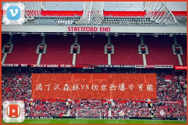 诺丁汉森林vs切尔西爆冷可能