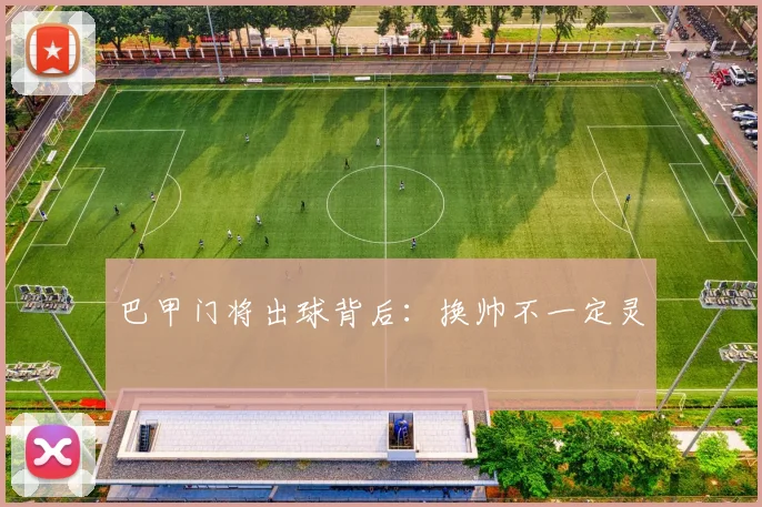 巴甲门将出球背后:换帅不一定灵