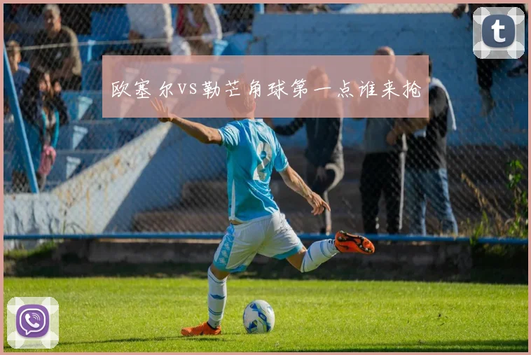 欧塞尔vs勒芒角球第一点谁来抢