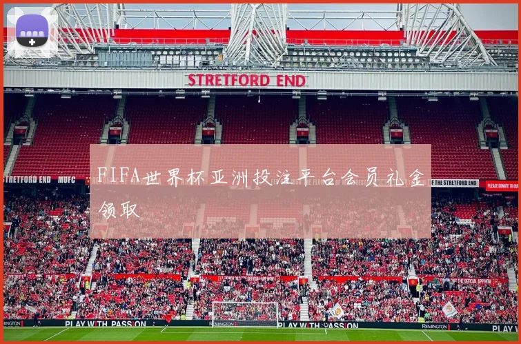 FIFA世界杯亚洲投注平台会员礼金领取