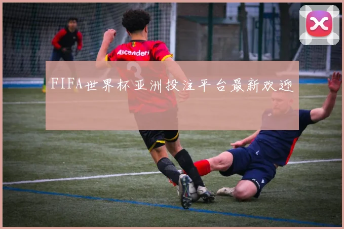FIFA世界杯亚洲投注平台最新欢迎