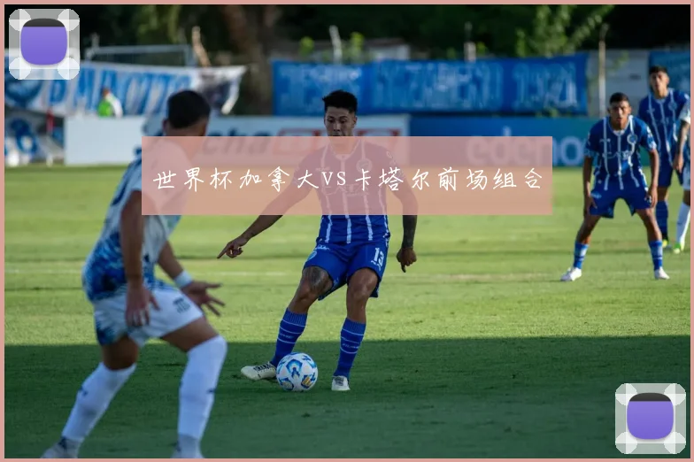 世界杯加拿大vs卡塔尔前场组合