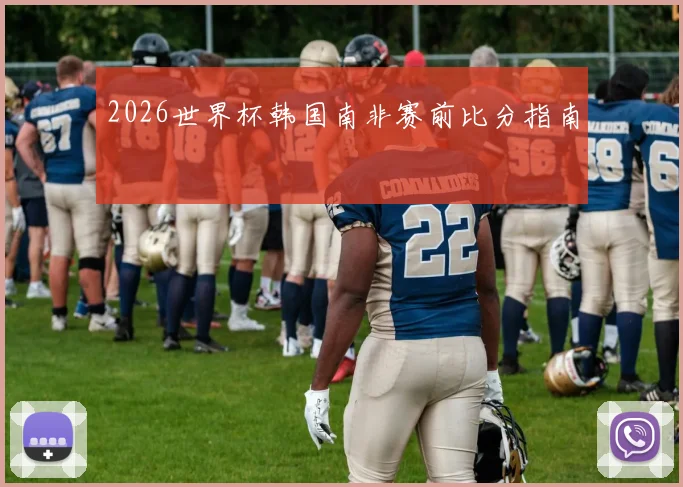 2026世界杯韩国南非赛前比分指南