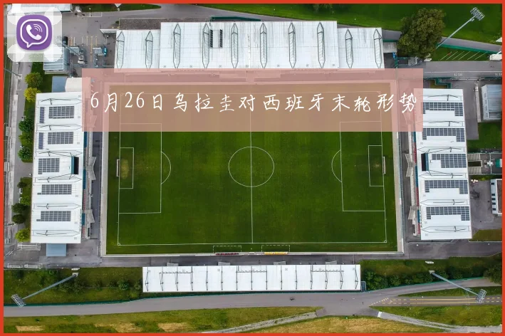 6月26日乌拉圭对西班牙末轮形势