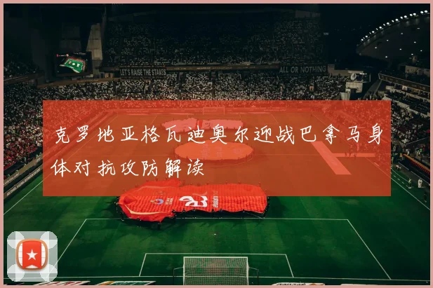 克罗地亚格瓦迪奥尔迎战巴拿马身体对抗攻防解读