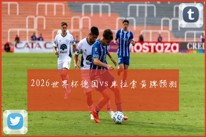 2026世界杯德国vs库拉索黄牌预测