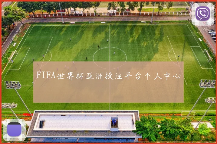 FIFA世界杯亚洲投注平台个人中心