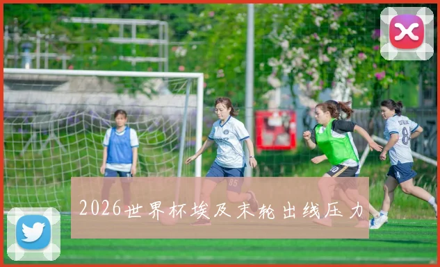 2026世界杯埃及末轮出线压力