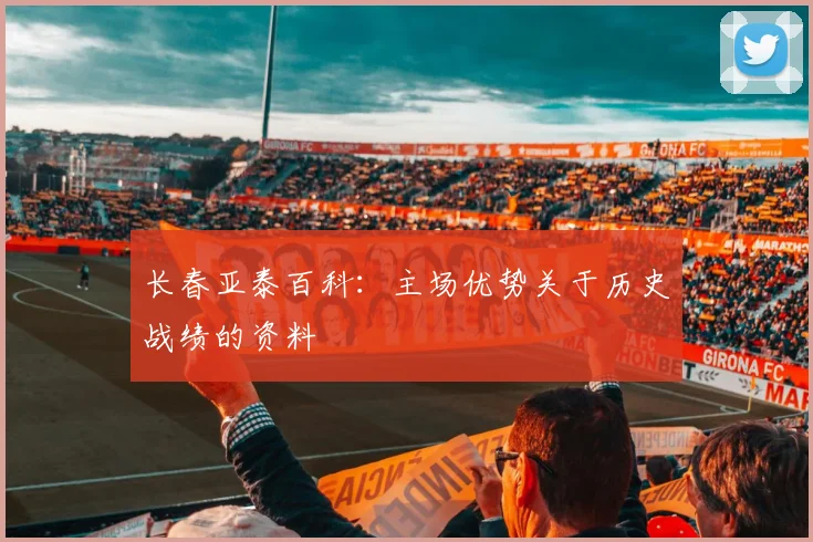 长春亚泰百科：主场优势关于历史战绩的资料