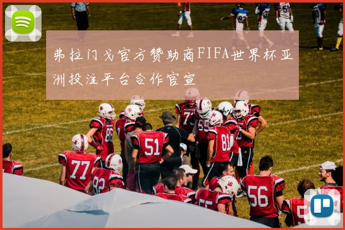 弗拉门戈官方赞助商FIFA世界杯亚洲投注平台合作官宣