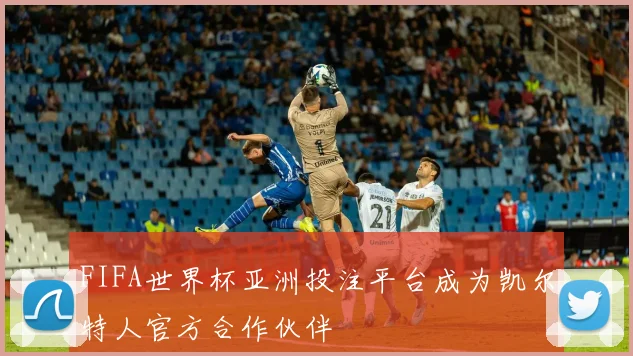 FIFA世界杯亚洲投注平台成为凯尔特人官方合作伙伴