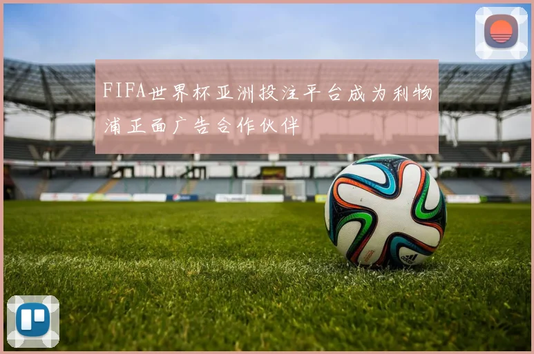 FIFA世界杯亚洲投注平台成为利物浦正面广告合作伙伴