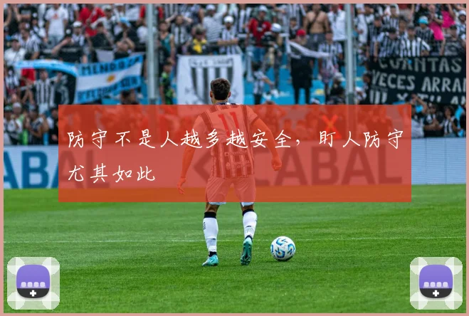 防守不是人越多越安全，盯人防守尤其如此