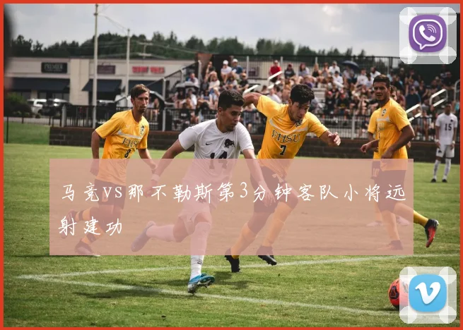 马竞vs那不勒斯第3分钟客队小将远射建功