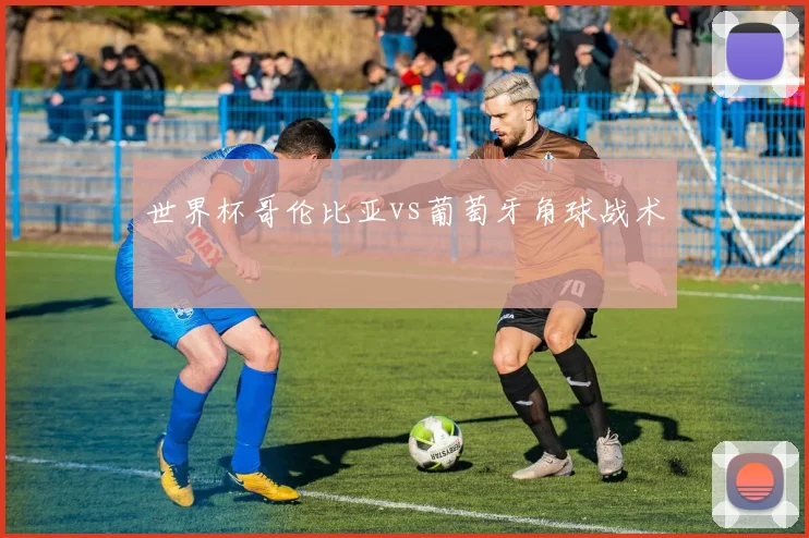 世界杯哥伦比亚vs葡萄牙角球战术